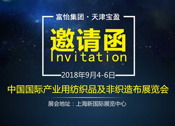 中国国际产业用纺织品及非织造布展览会