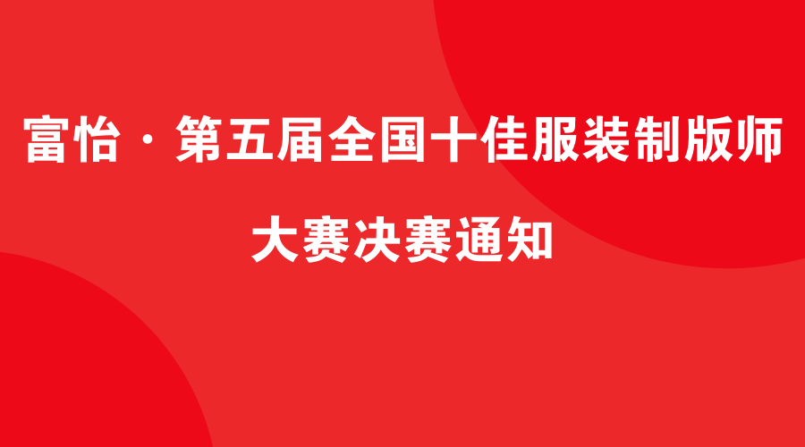 富怡·第五届全国十佳服装制版师 大赛决赛的通知