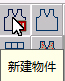 服装CAD_新建物件