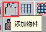 添加物件