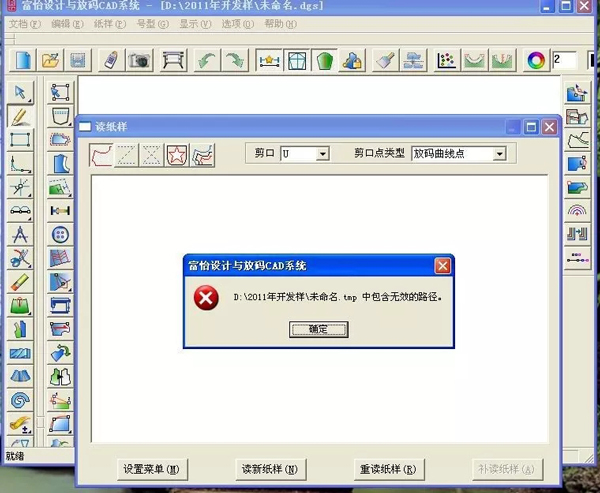 服装CAD软件PDS 无效路径.jpg