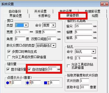 服装CAD软件PDS 缺省参数.jpg